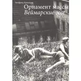 Орнамент массы. Веймарские эссе