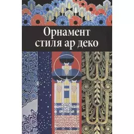 Орнамент стиля ар деко