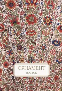 Орнамент. Восток