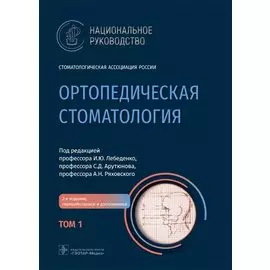 Ортопедическая стоматология. Национальное руководство Том 1