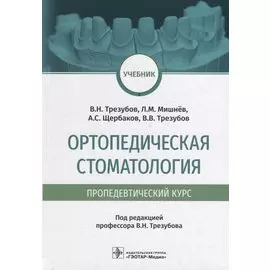 Ортопедическая стоматология (пропедевтический курс): учебник