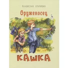 Оруженосец Кашка