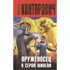 Оруженосец в серой шинели