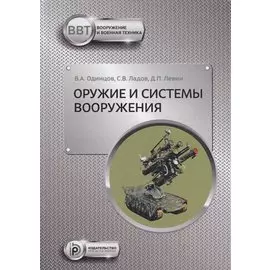 Оружие и системы вооружения