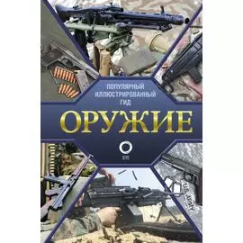 Оружие. Иллюстрированный гид
