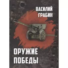 Оружие победы