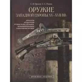 Оружие Западной Европы 15-17 вв. Арбалеты артиллерия… Кн.2 (ОружАкад) (ПИ) Ефимов