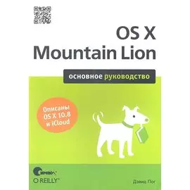 OS X Mountain Lion. Основное руководство