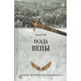 Осада Вены