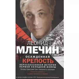 Осажденная крепость. Нерассказанная история первой холодной войны