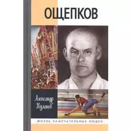 Ощепков