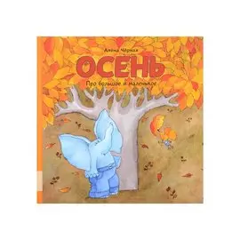 Осень