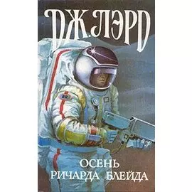 Осень Ричарда Блейда