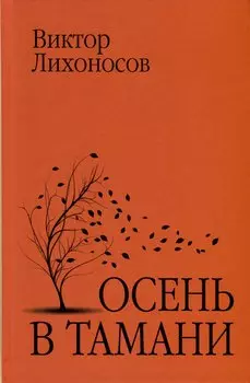 Осень в Тамани