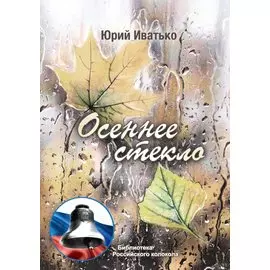 Осеннее стекло