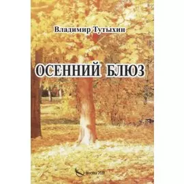 Осенний блюз