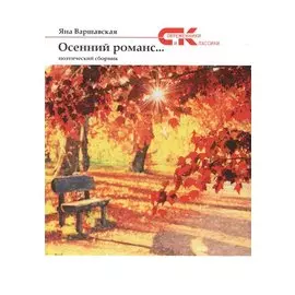 Осенний романс...