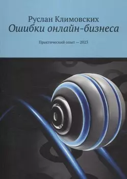 Ошибки онлайн-бизнеса. Практический опыт -2023