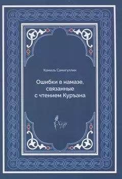 Ошибки в намазе связанные с чтением Куръана (м) Самигуллин