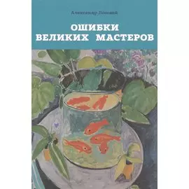 Ошибки великих мастеров