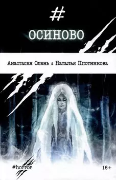 Осиново