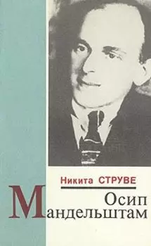 Осип Мандельштам