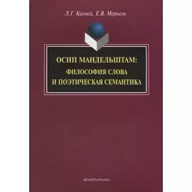 Осип Мандельштам. Философия слова и поэтическая семантика