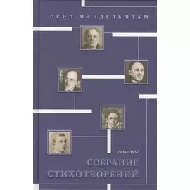 Осип Мандельштам. Собрание стихотворений. 1906-1937