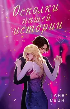 Осколки нашей истории