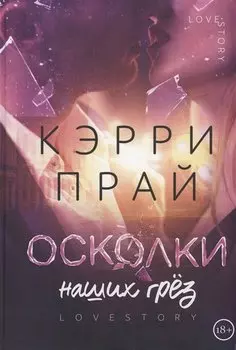 Осколки наших грез