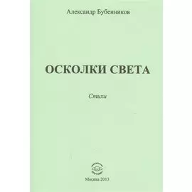 Осколки света. Стихи