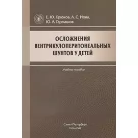 Осложнения вентрикулоперитонеальных шунтов у детей