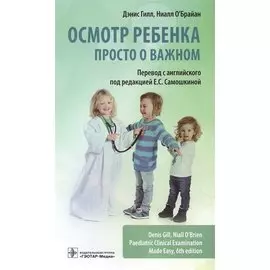 Осмотр ребенка. Просто о важном