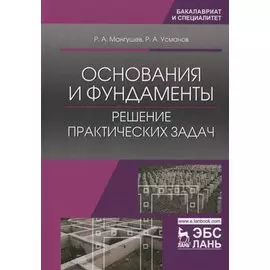 Основания и фундаменты. Решение практических задач. Учебное пособие