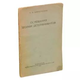 Основания теории детерминантов