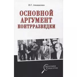 Основной аргумент контрразведки
