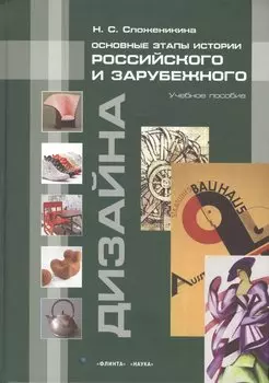 Основные этапы истории российского и зарубежного дизайна Уч. пос. (Сложеникина)
