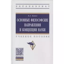 Основные философские направления и концепции науки. Учебное пособие