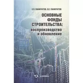 Основные фонды строительства: воспроизводство и обновление