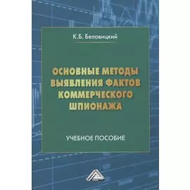 Основные методы выявления фактов коммерческого шпионажа. Учебное пособие