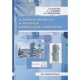 Основные процессы и аппараты химической технологии