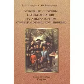 Основные способы обезболивания на амбулат.стомат.Издание 2