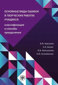 Основные виды ошибок в творческих работах учащихся. Классификация и способы преодоления