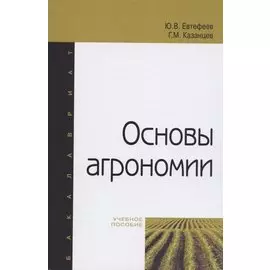 Основы агрономии: учебное пособие