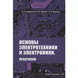 Основы электротехники и электроники. Практикум. Учебное пособие