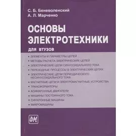 Основы электротехники. Учебное пособие для втузов