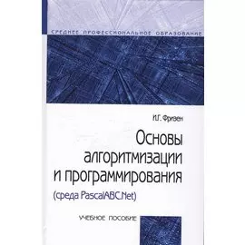 Основы алгоритмизации и программирования (среда PascalABC.NET). Учебное пособие