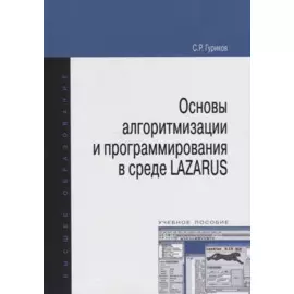 Основы алгоритмизации и программирования в среде LAZARUS. Учебное пособие