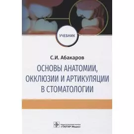 Основы анатомии, окклюзии и артикуляции в стоматологии. Учебник