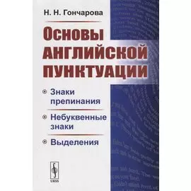 Основы английской пунктуации. Знаки препинания, небуквенные знаки, выделения